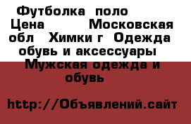 Футболка- поло HAYAS › Цена ­ 400 - Московская обл., Химки г. Одежда, обувь и аксессуары » Мужская одежда и обувь   